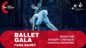 ВидеоОтчёт ГАЛА-БАЛЕТ. 29.06.25г. Закрытие фестиваля «Лето грации»