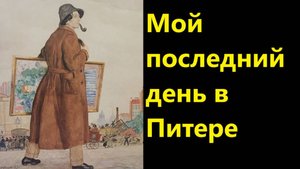 Мой последний день в Питере