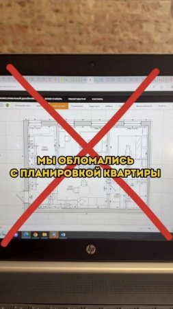 Мы обломались с планировкой квартиры...