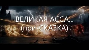 "ВЕЧНАЯ ВОЙНА" - БЫЛЬ-СКАЗКА  (с...ОЗВУЧКОЙ титров)