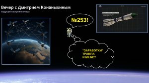 Вечер с Дмитрием Конаныхиным №253. Заработки Трампа, злонамеренные китайцы и MILNET