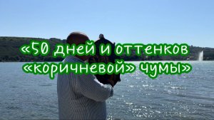 50 оттенков 





50 оттенков (дней) "коричневой чумы" англосаксов. Новости  Шамана Раху 16.07.25