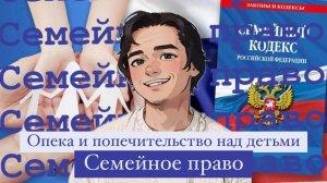 Опека и попечительство над детьми. Семейное право. Выпуск №21.