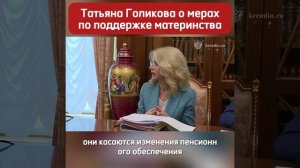ТАТЬЯНА ГОЛИКОВА. ПОДДЕРЖКА МАТЕРИНСТВА