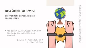 Крайние формы. Экстремизм_Определение и последствия_В рамках плана мероприятий по укреплению правопо