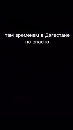 В Питере очень опасно, а тем временем в Дагестане 😱😂 (Видео от @Dagestan_novosti)