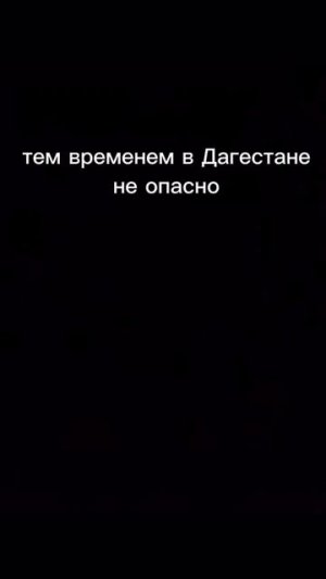 В Питере очень опасно, а тем временем в Дагестане 😱😂 (Видео от @Dagestan_novosti)