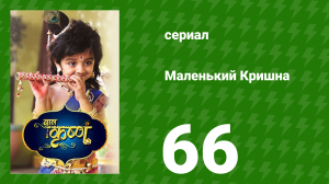Маленький Кришна 66 серия (сериал, 2016)
