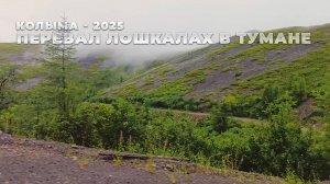 Колыма - 2025. Дожди. Перевал Лошкалах в тумане