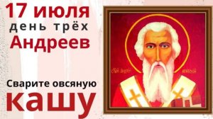 17 июля день трех Андреев. Овёс излечит от бессонницы и подарит любовь и достаток в дом