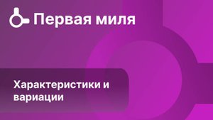 Характеристики и вариации #3