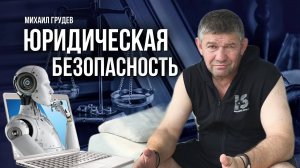 ЮРИДИЧЕСКАЯ БЕЗОПАСНОСТЬ. Как оценить и убрать риски в договорах за 5 минут. Михаил Грудев. ИЗВОР
