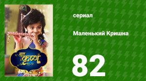 Маленький Кришна 82 серия (сериал, 2016)