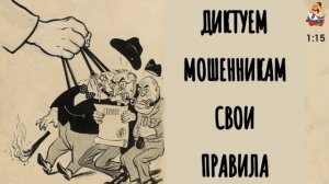 ДИКТУЕМ МОШЕННИКАМ СВОИ ПРАВИЛА