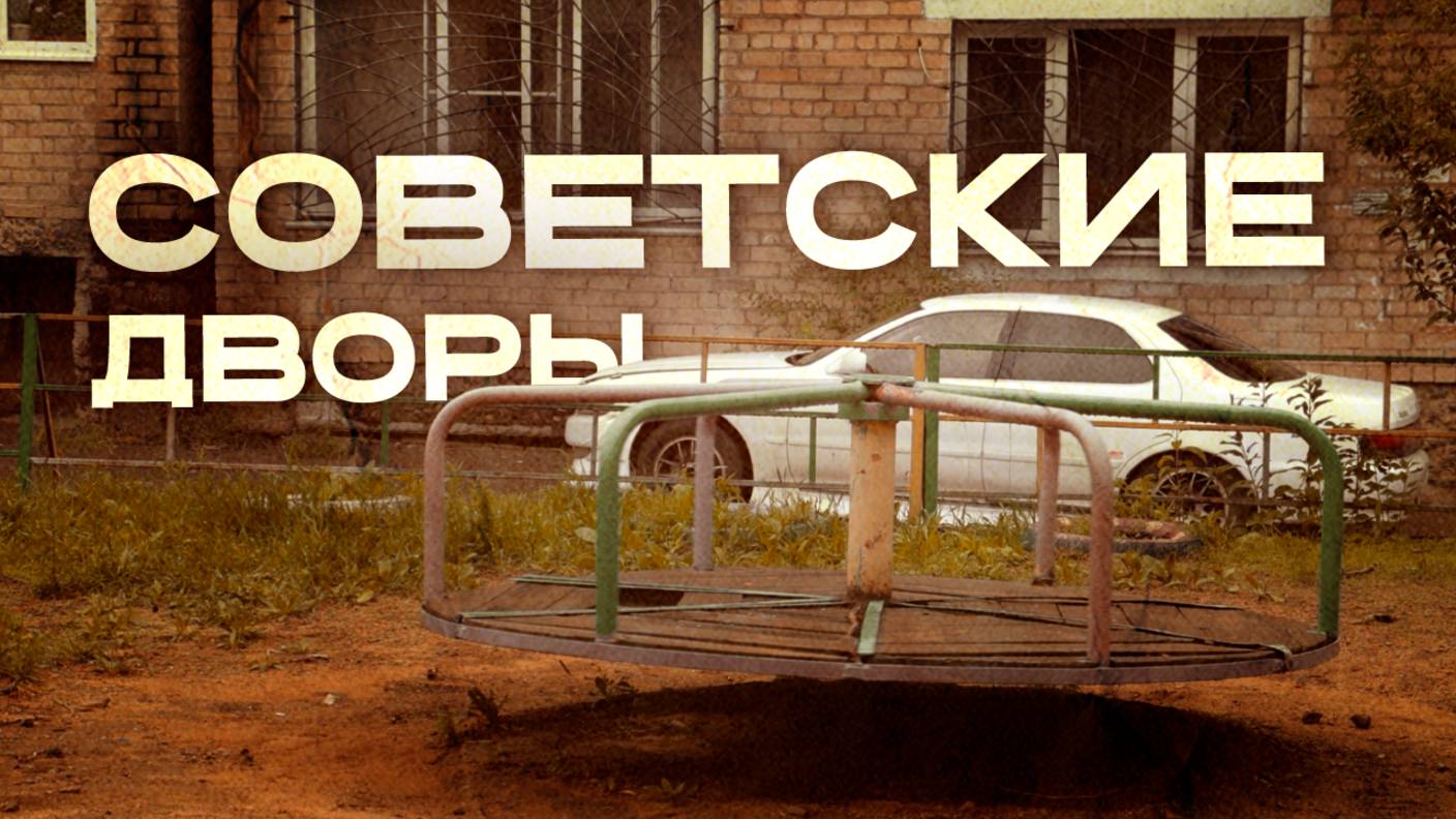 Советские площадки на улице Советской.