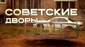 Советские площадки на улице Советской.