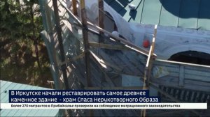 Новый облик самого старого здания. В Иркутске началась реставрация Спасского храма