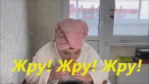 Жру! Жру! Жру!