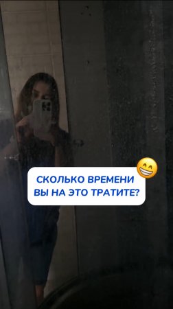 Сколько времени вы тратите на это?