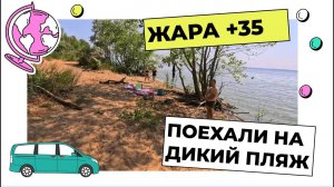 ЖАРА +35/ЕДЕМ НА ДИКИЙ ПЛЯЖ #влог #лето #жара #пляж #Волга #лайфстайл