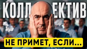 Как СРАЗУ ЗАСЛУЖИТЬ УВАЖЕНИЕ в новом коллективе