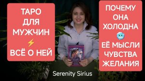 Таро для Мужчин⚡Почему Она холодна🥶Что с ней происходит🧐