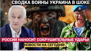 СРОЧНЫЕ ВЕСТИ С ФРОНТА СВО! РОССИЯ НАНОСИТ СОКРУШИТЕЛЬНЫЕ УДАРЫ! НОВОСТИ НА СЕГОДНЯ!