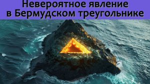 Корабль-призрак или что-то ещё? Невероятное явление в Бермудском треугольнике!
