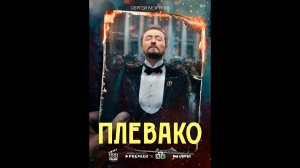 Плевако Русский трейлер сериала