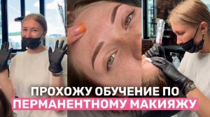 Учусь делать Перманентный Макияж Бровей | Поездка в Москву на обучение