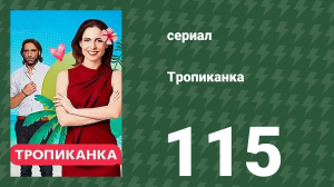 Тропиканка 115 серия (сериал, 1994)