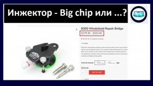 Инжектор Big chip для профессионального ремонта крупных сколов на лобовом стекле