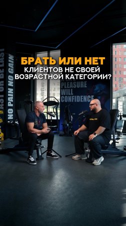 Стоит ли тренеру брать клиентов разных возрастных категорий? #shorts #тренер #спорт #тренировки