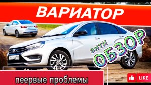 AIP - Скрытые проблемы.Лада Веста на вариаторе.Обзор