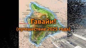 Остров Гавайи. 2025г.