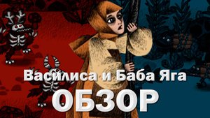 (ОБЗОР)Василиса и Баба Яга