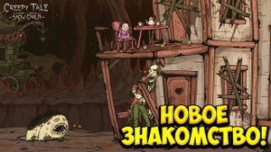 НОВОЕ ЗНАКОМСТВО! Creepy Tale: Snow Child - ПРОХОЖДЕНИЕ#2🔥