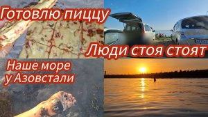 Семья из Мариуполя. Ужин на море. Море с приградой. #мариуполь #мариупольсегодня #мариупольвидео
