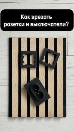 🔌 Как врезать розетки и выключатели? #акустическиепанели#diy #шпонированныепанели
