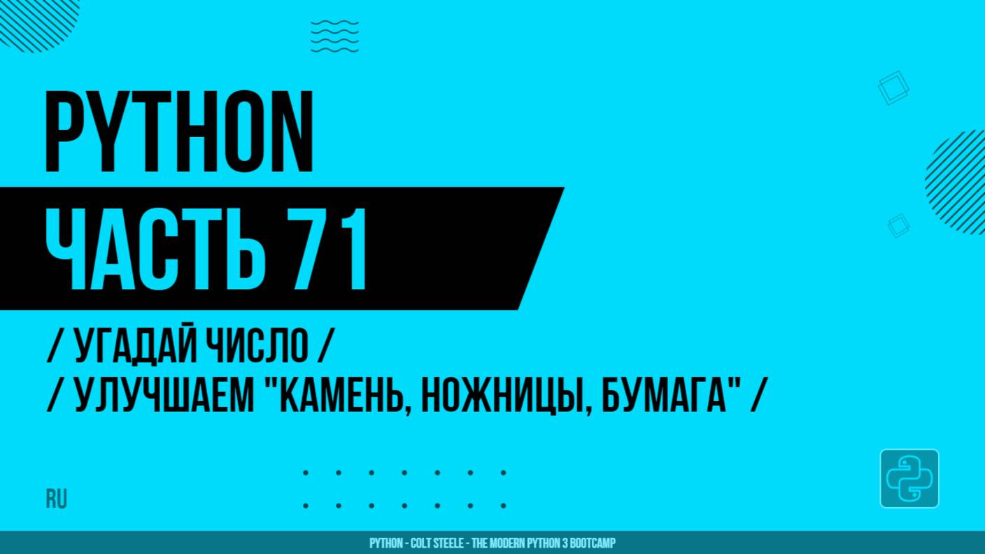 Python - 071 - Угадай число - Улучшаем "Камень, ножницы, бумага"