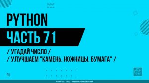 Python - 071 - Угадай число - Улучшаем "Камень, ножницы, бумага"