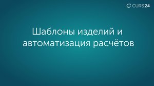 Шаблоны изделий и автоматизация расчётов изделий
