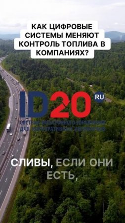 Как цифровые технологии меняют правила игры в контроле топлива!