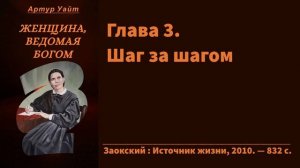 Глава 3. Шаг за шагом | Женщина, ведомая Богом | Биография Эллен Уайт | Артур Уайт