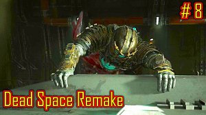 Dead Space Remake прохождение с русской озвучкой часть 8