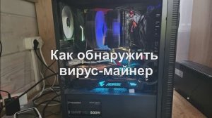 Как обнаружить вирус майнер