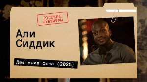 Али Сиддик - Два моих сына (2025) Русские субтитры