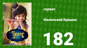 Маленький Кришна 182 серия (сериал, 2016)