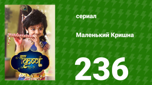 Маленький Кришна 236 серия (сериал, 2016)