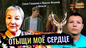 Отыщи моё сердце (обзор фильма с комментариями педагога)